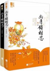 幽月锁相思（上、下）(试读本)