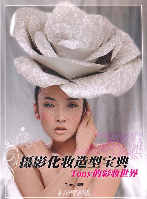 摄影化妆造型宝典：Tony的彩妆世界
