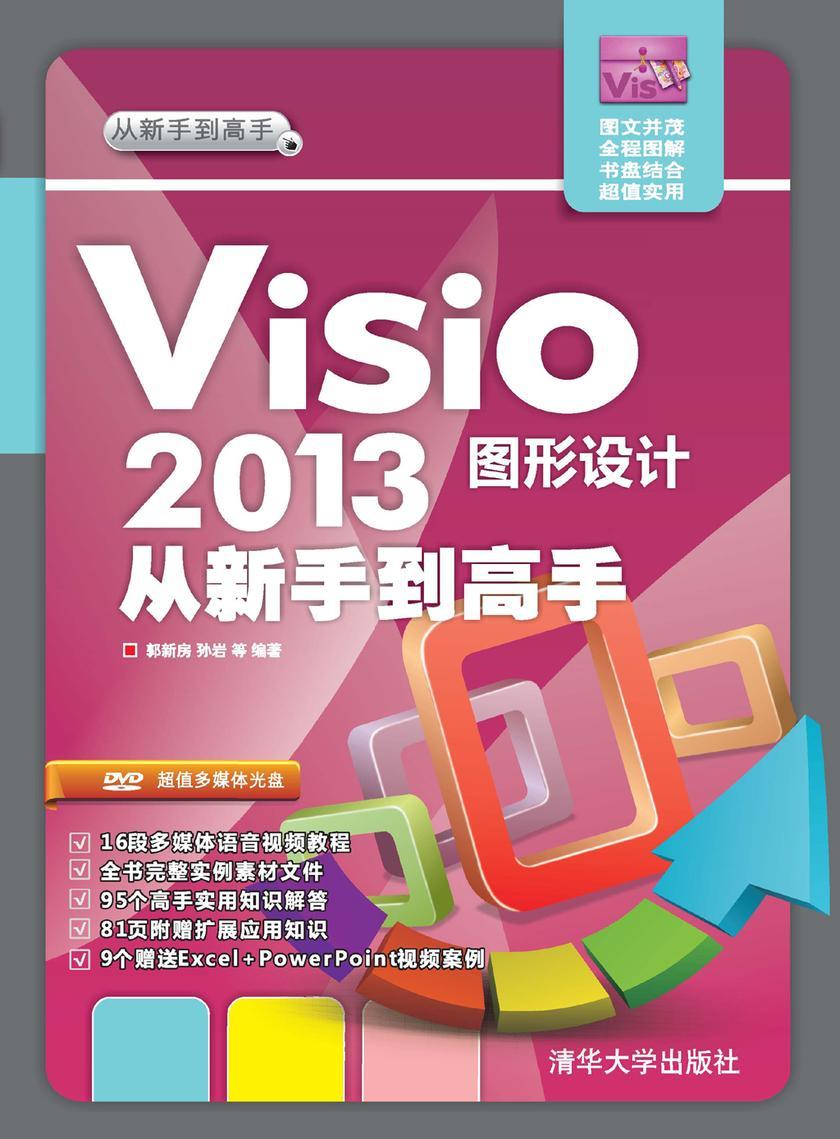 Visio 2013图形设计从新手到高手(光盘内容另行下载,地址见书封底)