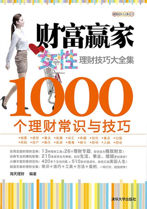 财富赢家：女性理财技巧大全集-1000个理财常识与技巧