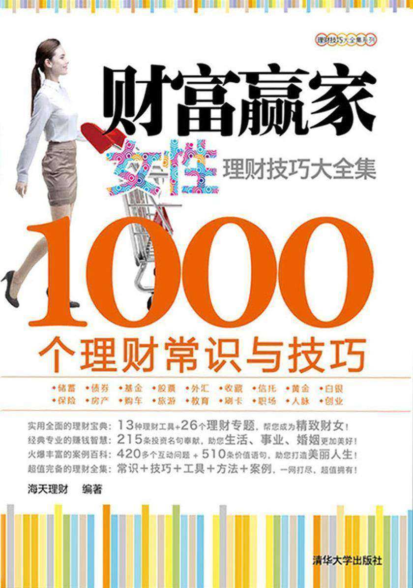 财富赢家：女性理财技巧大全集-1000个理财常识与技巧