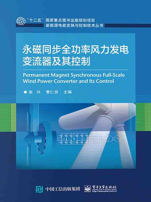 永磁同步全功率风力发电变流器及其控制
