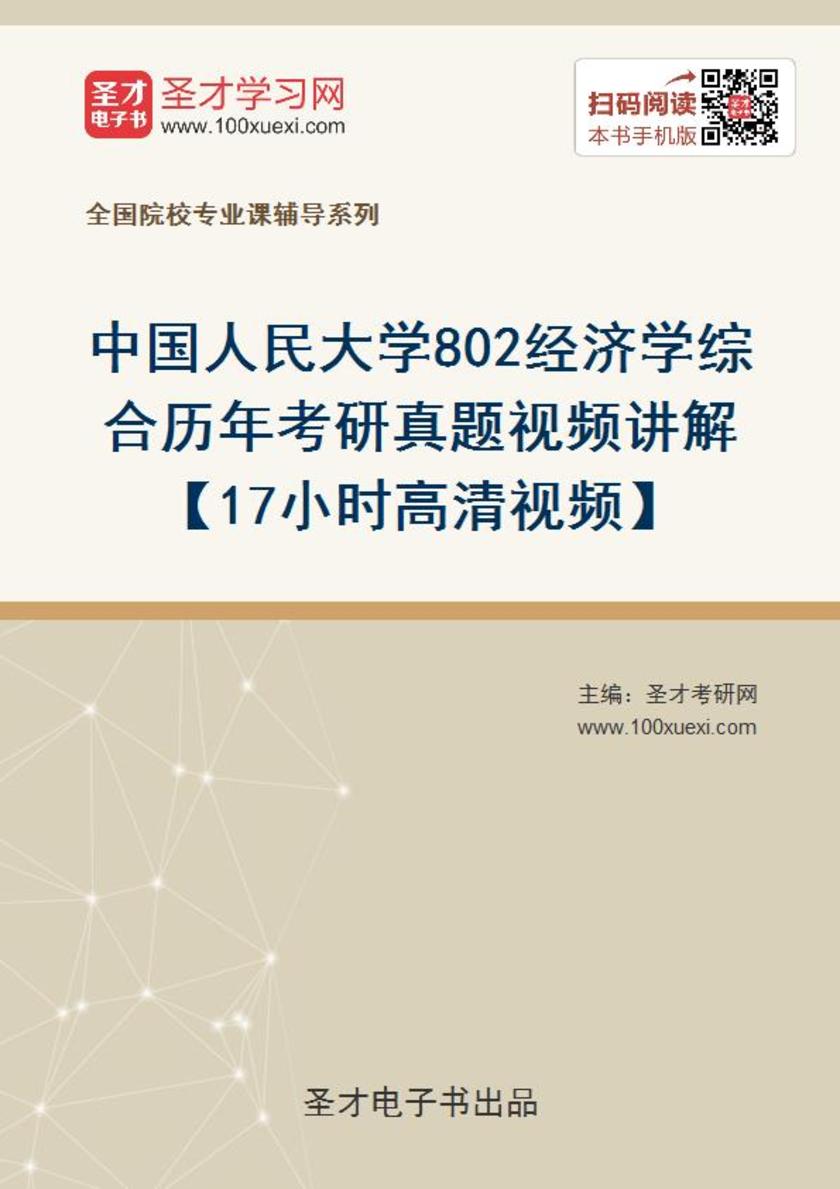 中国人民大学802经济学综合历年考研真题视频讲解【17小时高清视频】