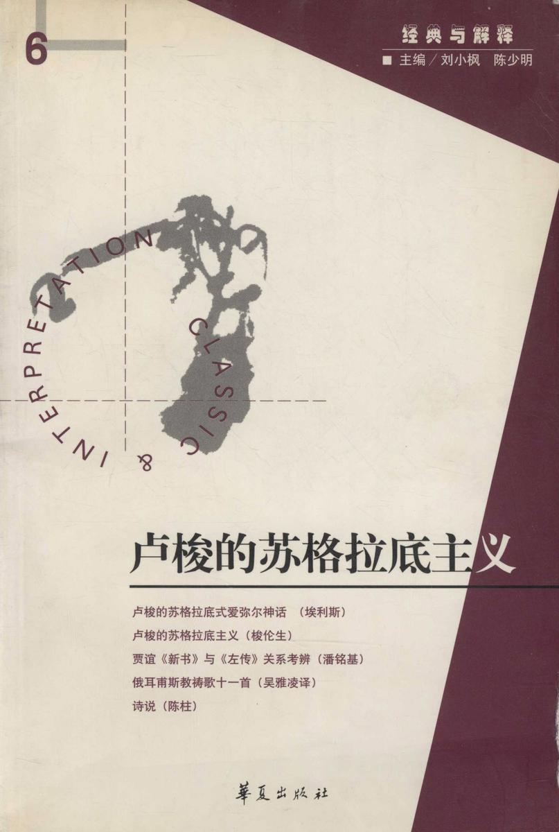 卢梭的苏格拉底主义(“经典与解释”第6期)