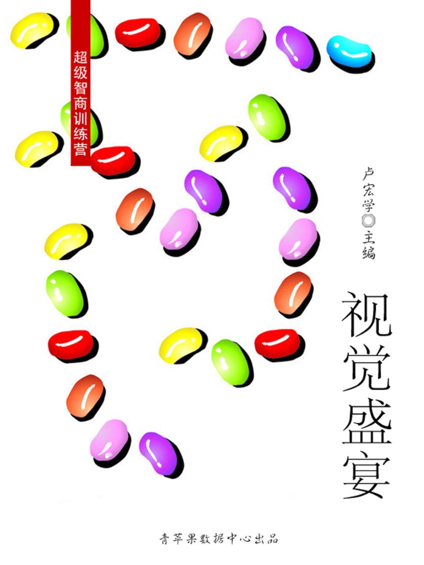 视觉盛宴(超级智商训练营)