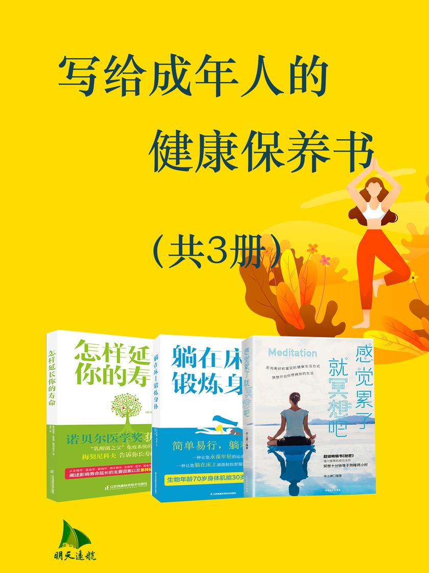 写给成年人的健康保养书(共3册)