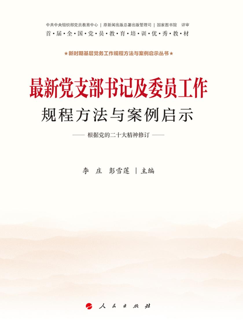 最新党支部书记及委员工作规程方法与案例启示
