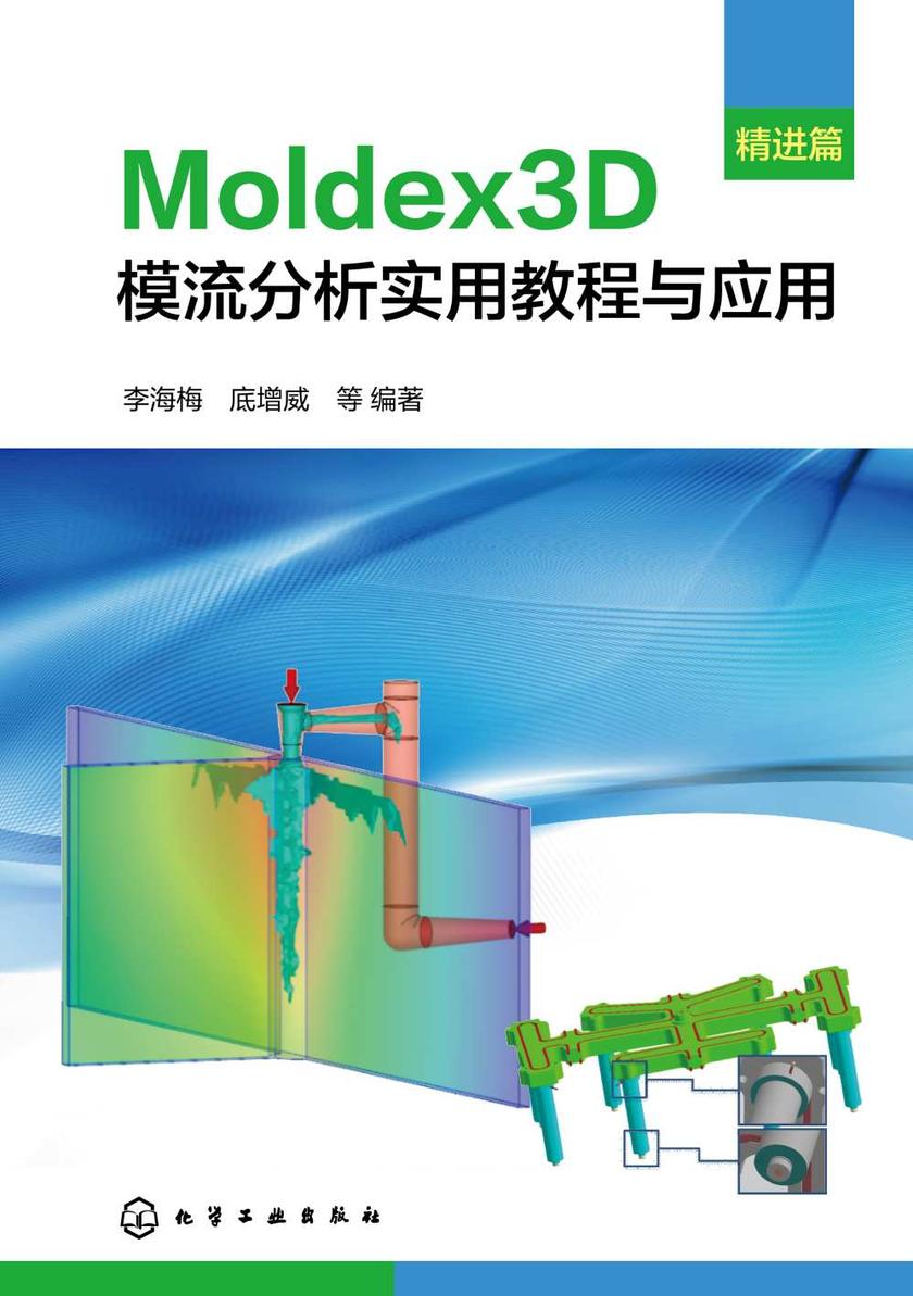 Moldex3D模流分析实用教程与应用·精进篇