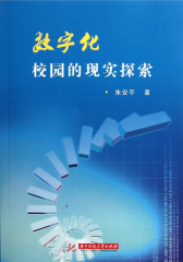 数字化校园的现实探索