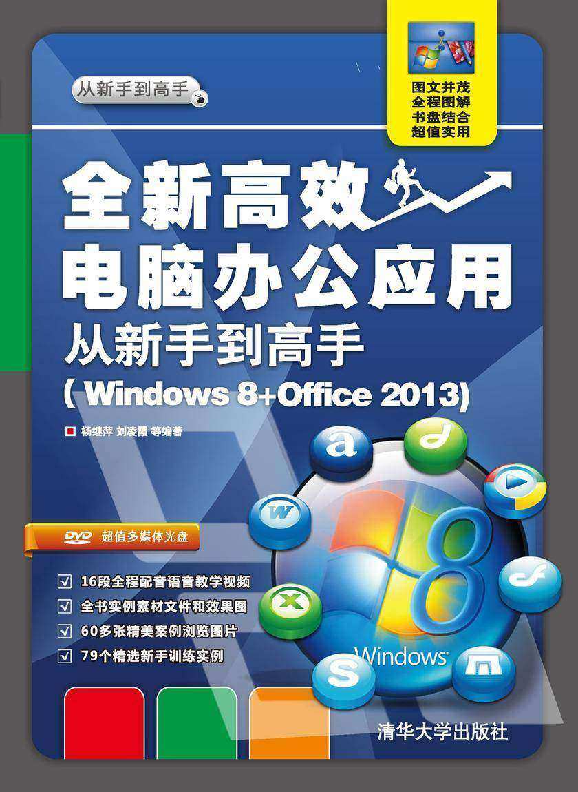 全新高效电脑办公应用从新手到高手:Windows 8+Office 2013(光盘内容另行下载,地址见书封底)