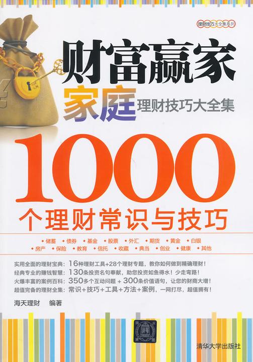 财富赢家：家庭理财技巧大全集-1000个理财常识与技巧