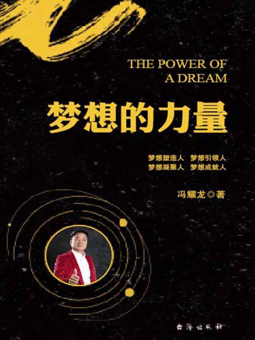 梦想的力量