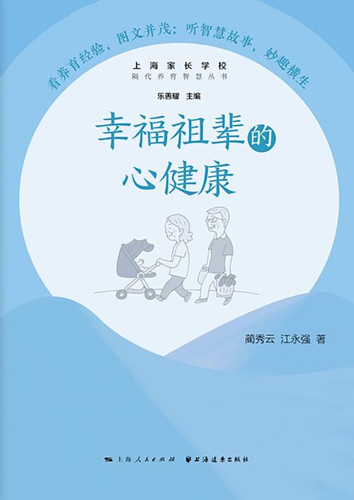 幸福祖辈的心健康