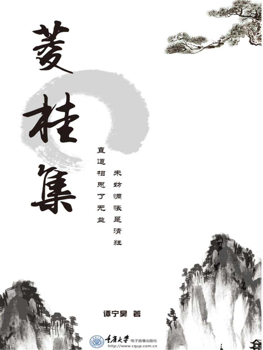 菱桂集:直道相思了无益,未妨惆怅是清狂