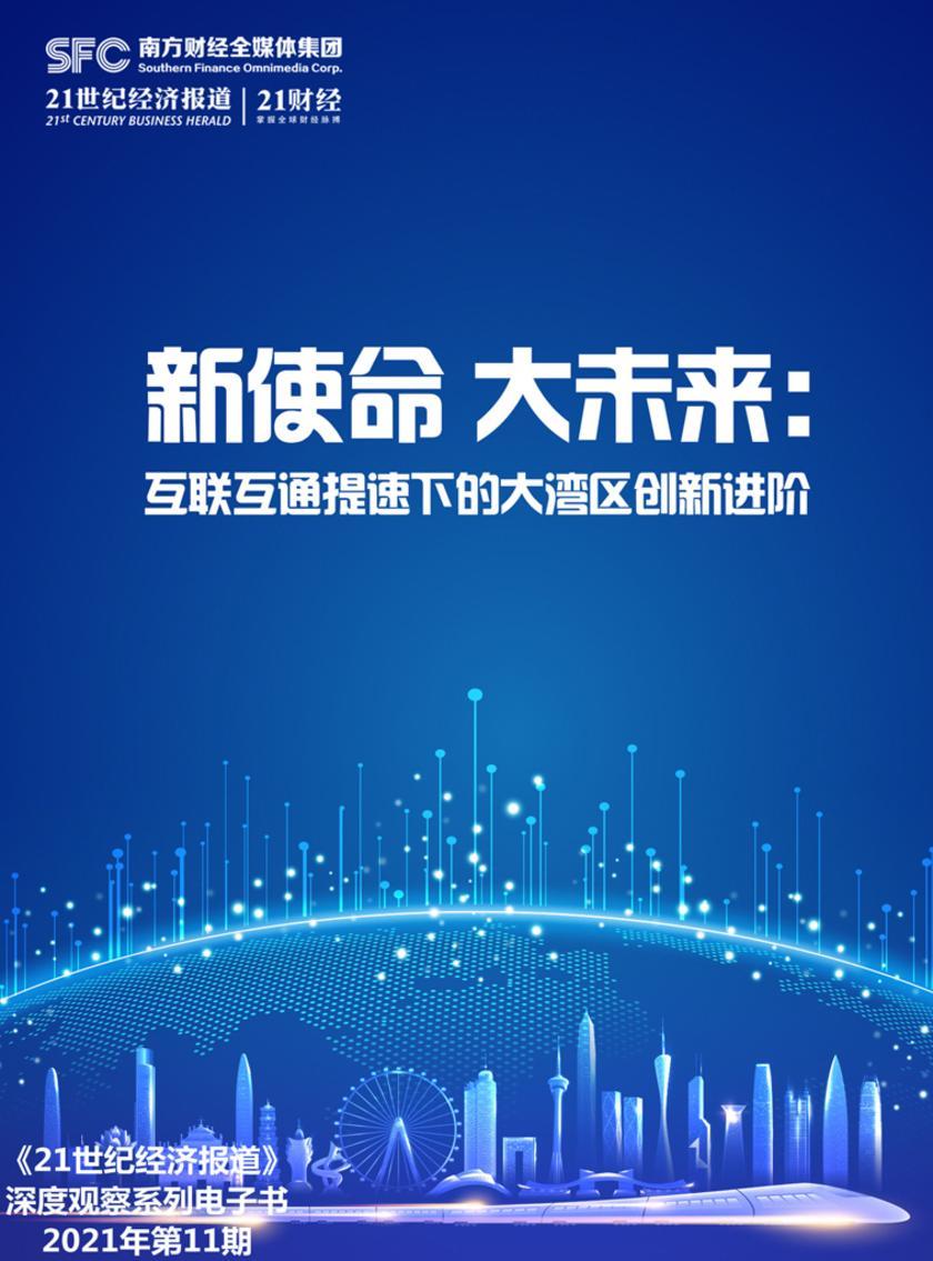 新使命 大未来:互联互通提速下的大湾区创新进阶(《21世纪经济报道》深度观察)