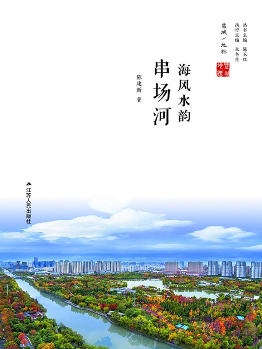 海风水韵:串场河