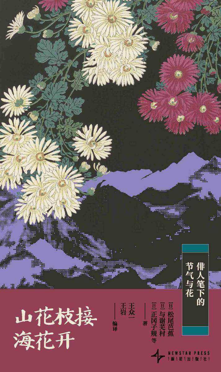 山花枝接海花开:俳人笔下的节气与花