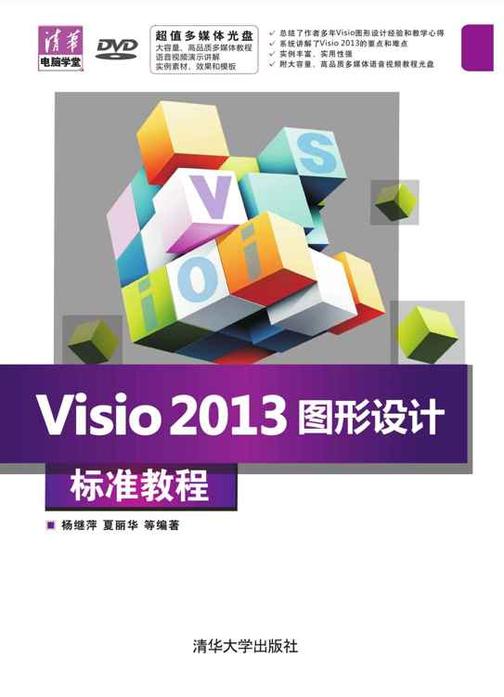 Visio 2013图形设计标准教程（光盘内容另行下载，地址见书封底）