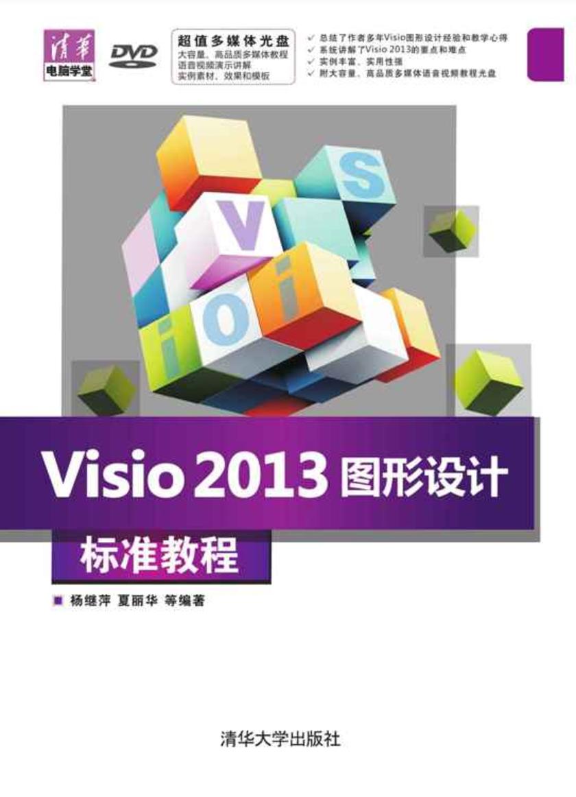 Visio 2013图形设计标准教程（光盘内容另行下载，地址见书封底）