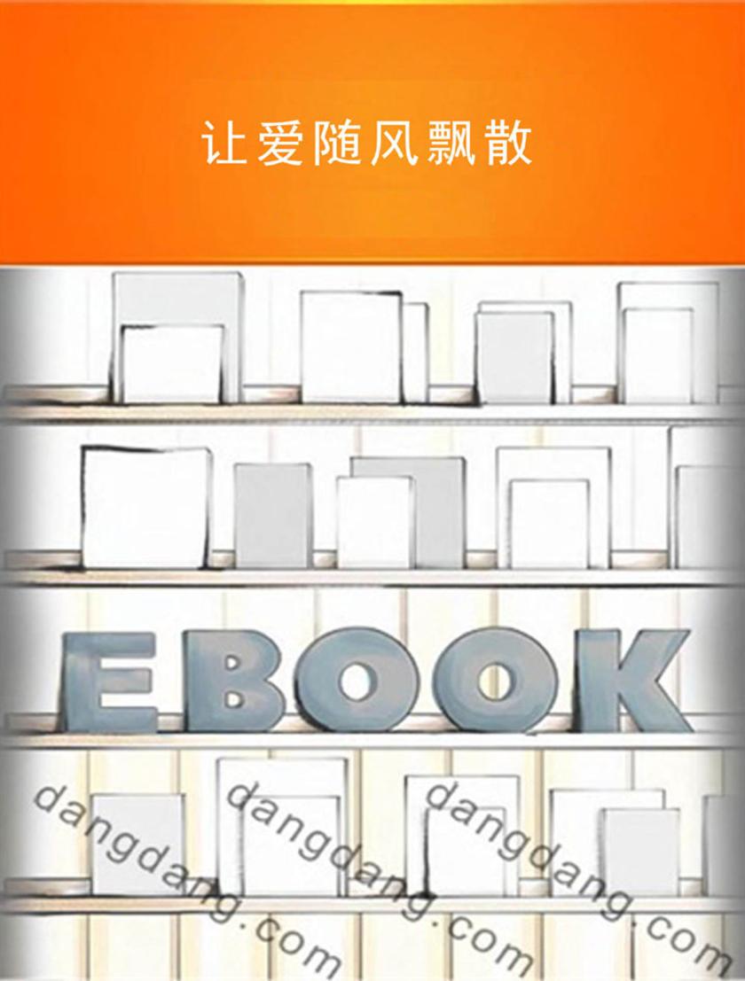 让爱随风飘散