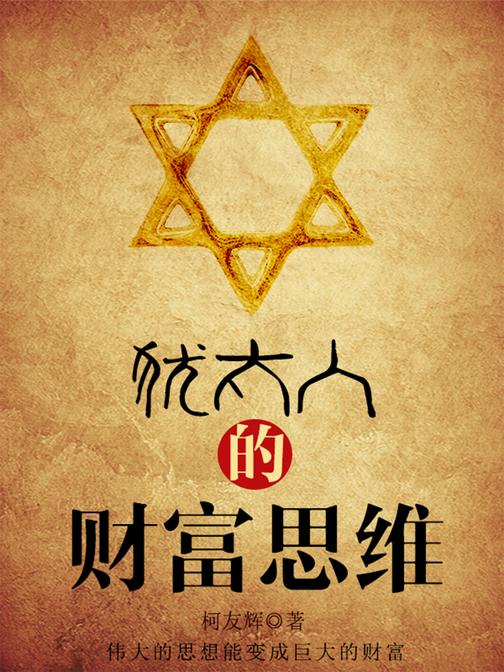智慧启迪书：犹太人的财富思维