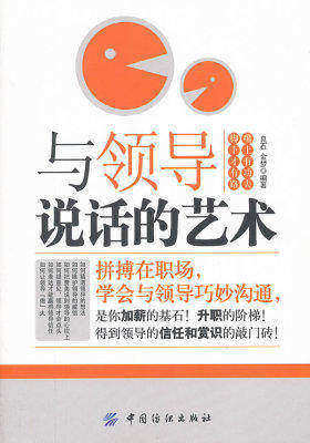 与领导说话的艺术(试读本)