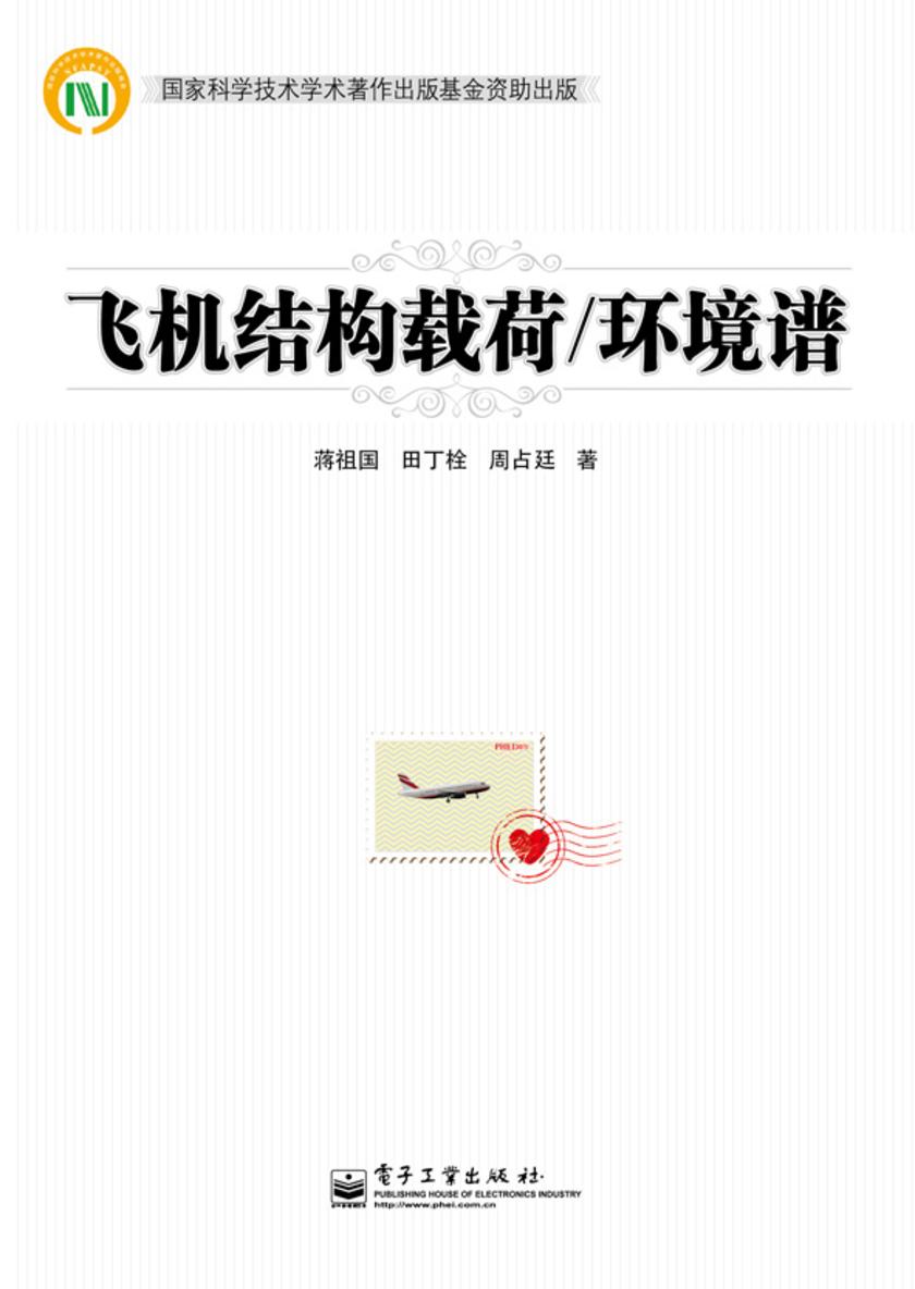 飞机结构载荷/环境谱