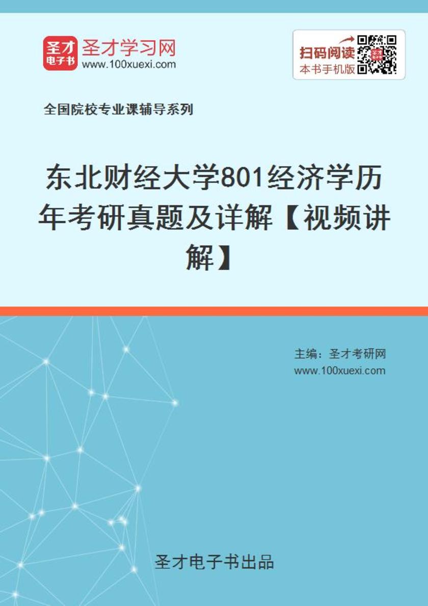 东北财经大学801经济学历年考研真题及详解【视频讲解】