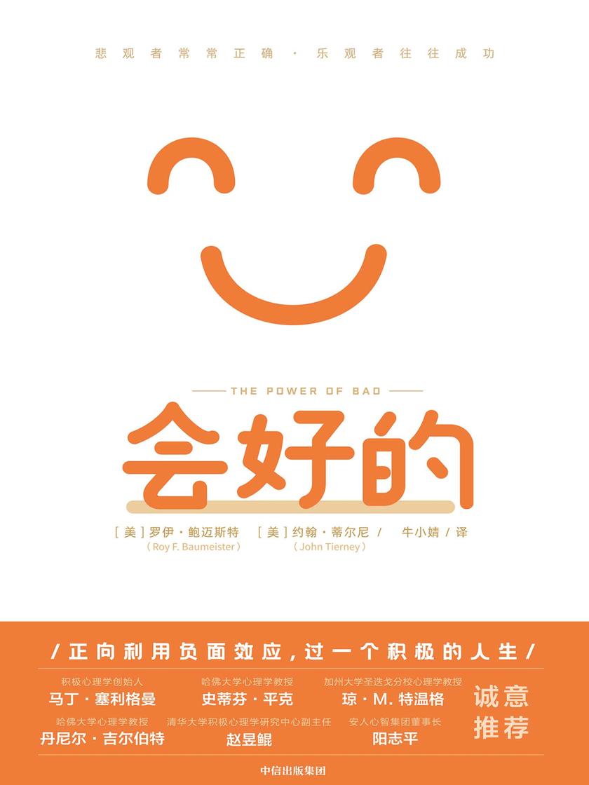 会好的:悲观者常常正确,乐观者往往成功