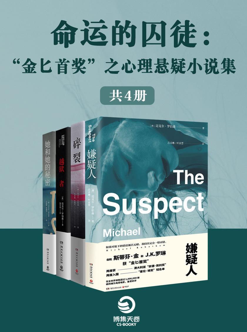 命运的囚徒:“金匕首奖”之心理悬疑小说集(共4册)