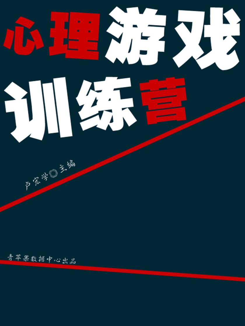 心理游戏训练营(超级智商训练营)