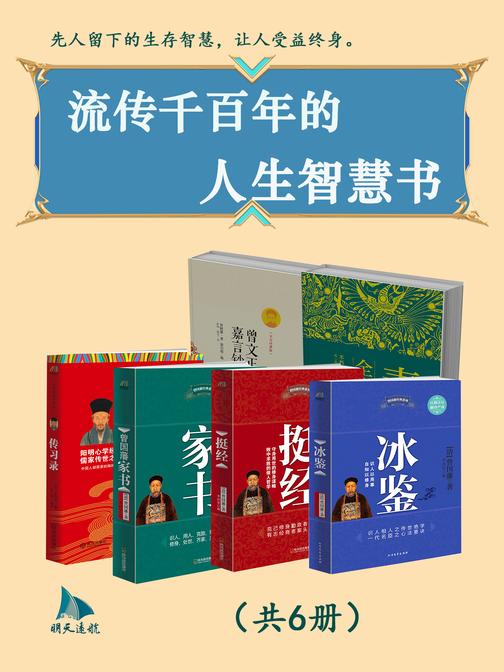 流传千百年的人生智慧书(共6册)