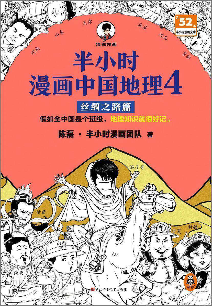 半小时漫画中国地理4:丝绸之路篇