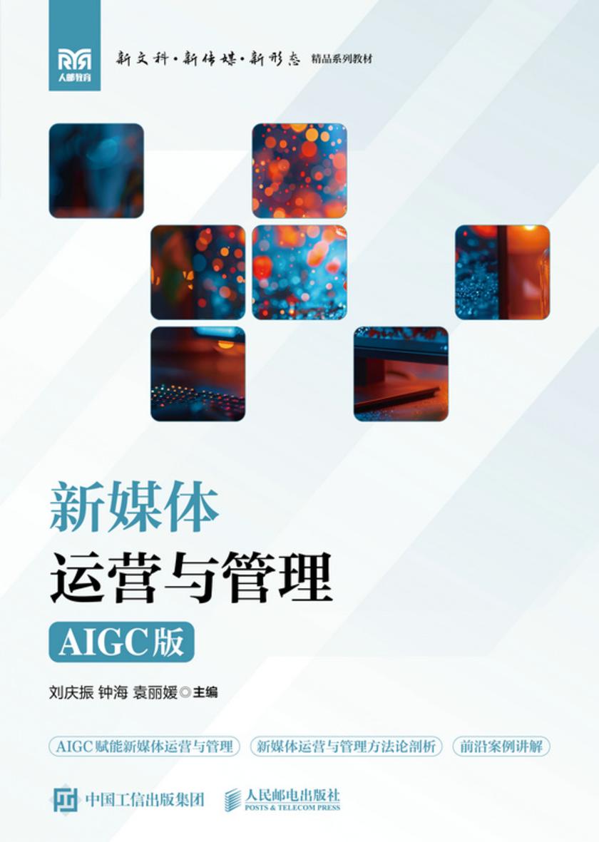 新媒体运营与管理(AIGC版)