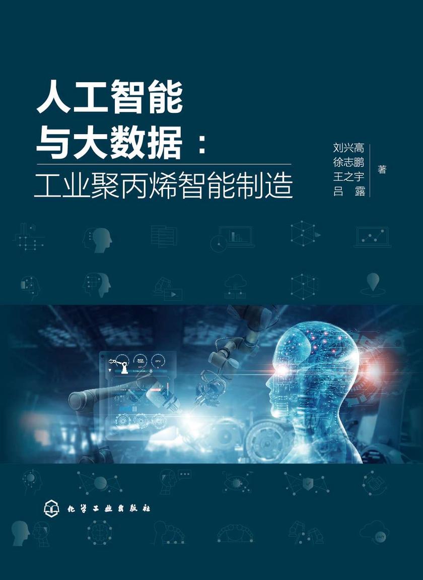 人工智能与大数据:工业聚丙烯智能制造