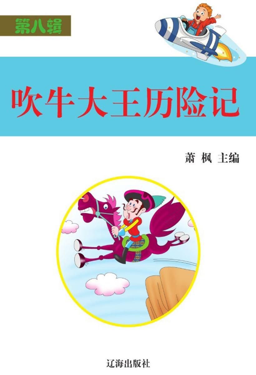 吹牛大王历险记