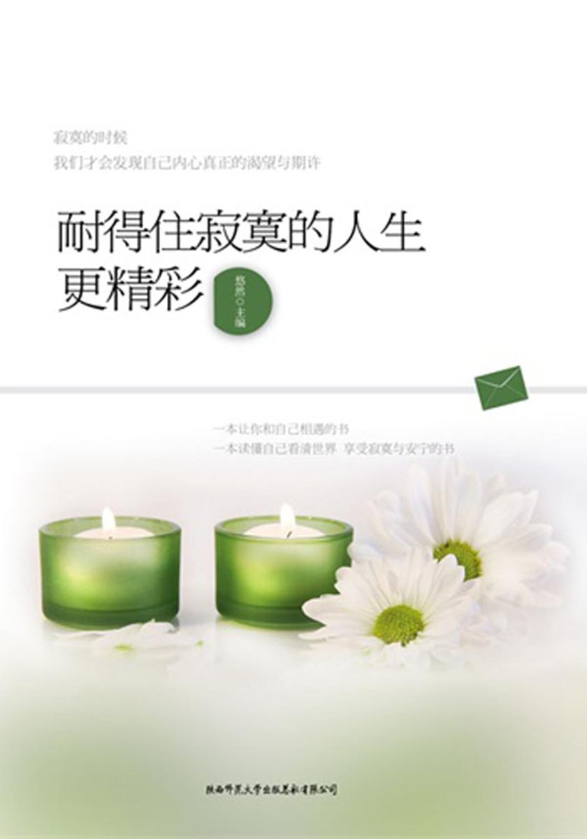 耐得住寂寞的人生更精彩