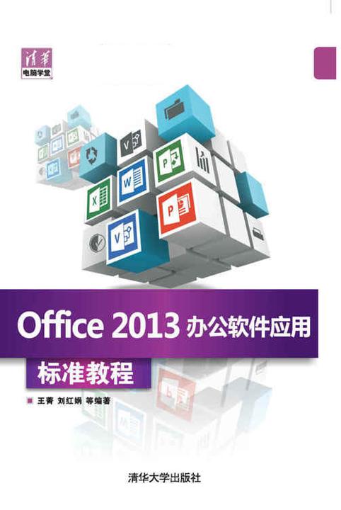 Office 2013办公软件应用标准教程