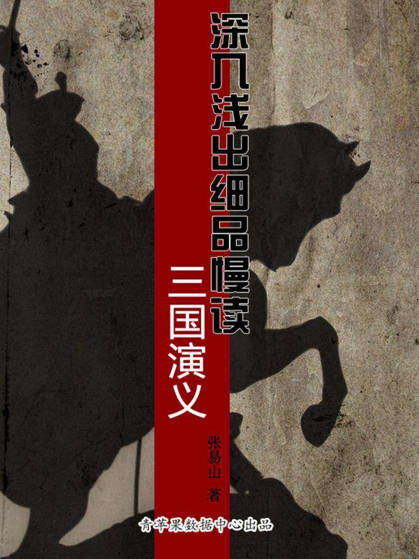 深入浅出细品慢读三国演义