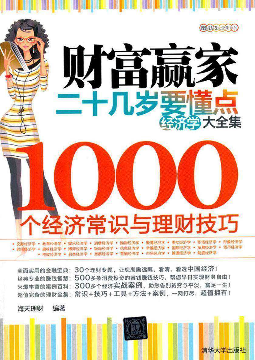 财富赢家：二十几岁要懂点经济学大全集-1000个经济常识与理财技巧