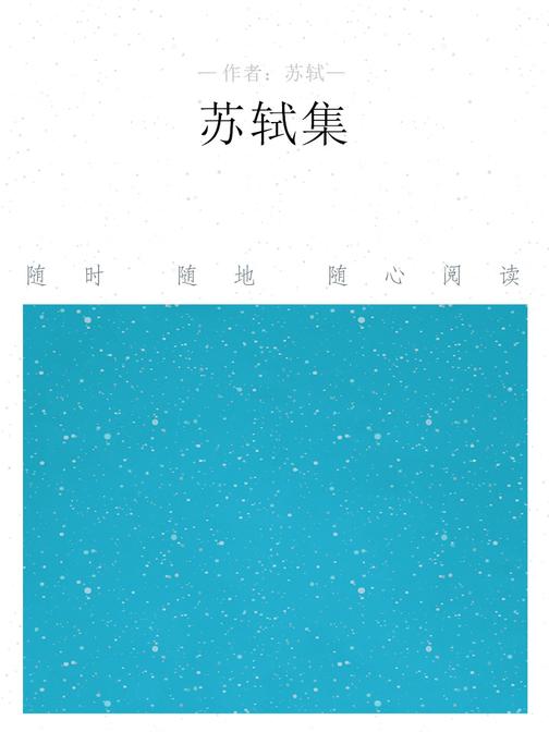 苏轼集