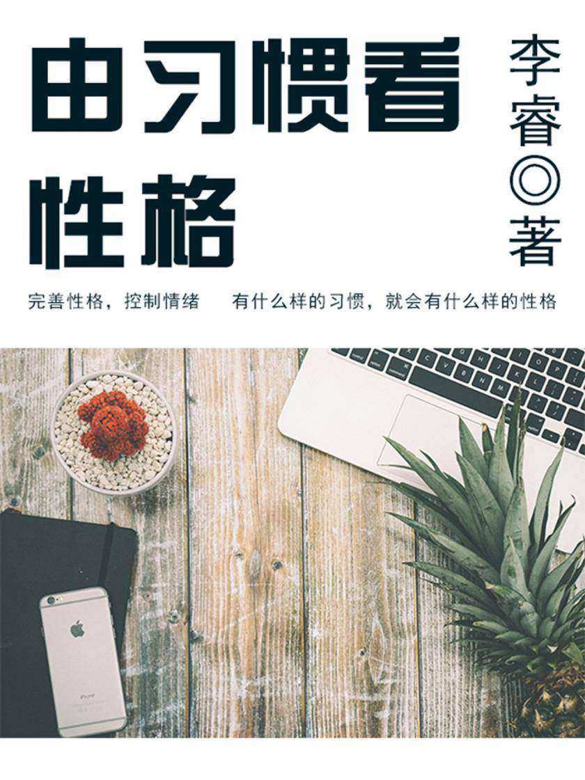 生活中的智慧:由习惯看性格