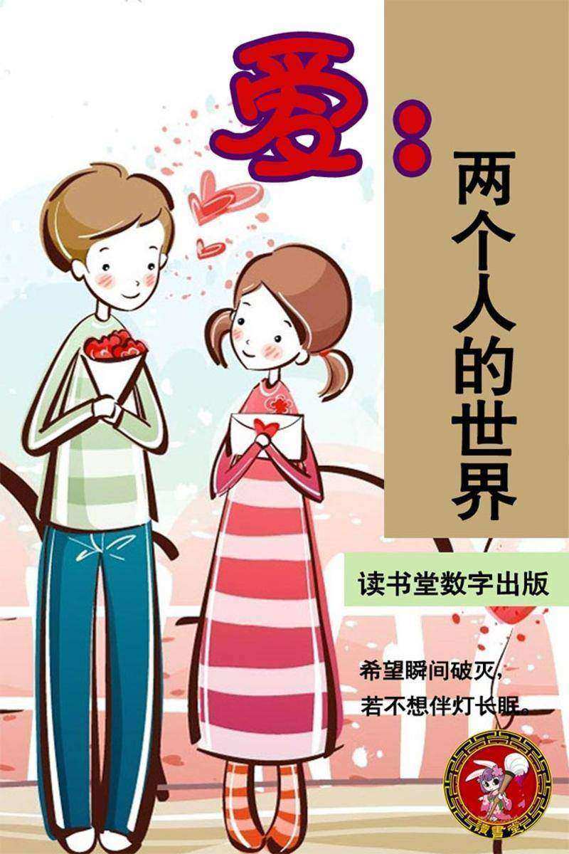 爱：两个人的世界