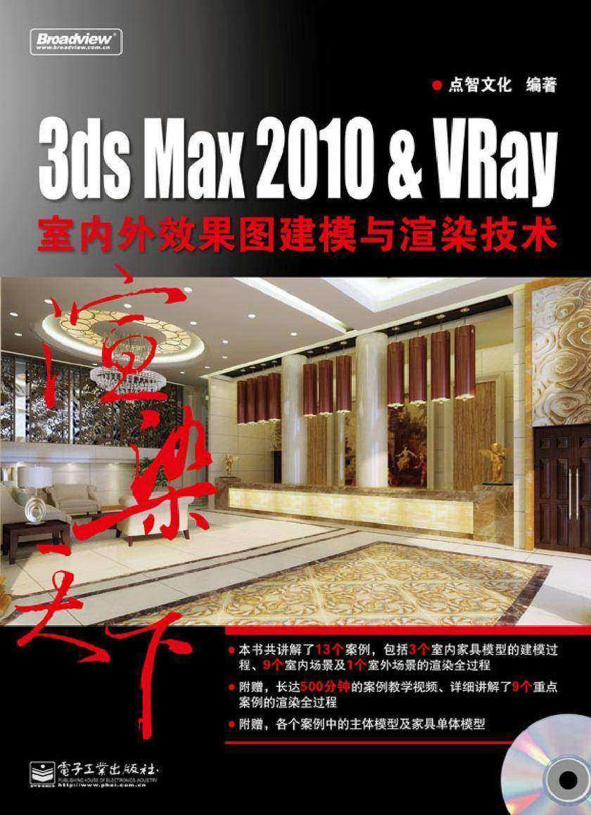 3ds Max 2010＆VRay室内外效果图建模与渲染技术(含DVD光盘1张)