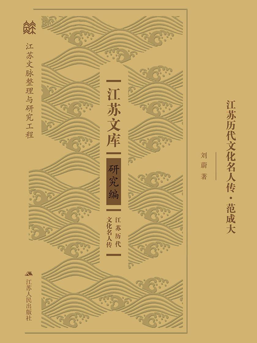 江苏历代文化名人传·范成大