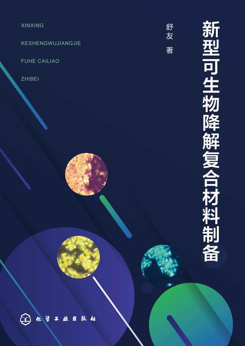 新型可生物降解复合材料制备