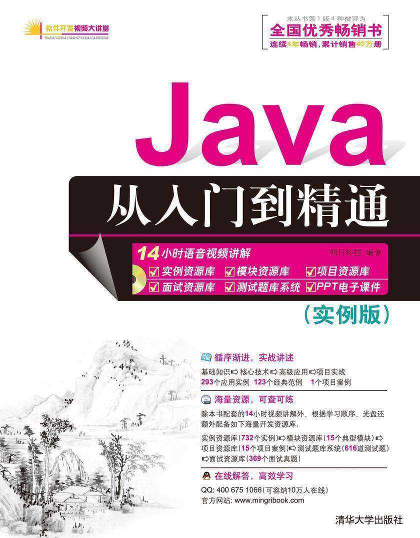 Java从入门到精通（实例版）（光盘内容另行下载，地址见书封底）