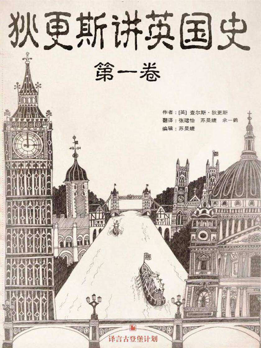 狄更斯讲英国史(第一卷)