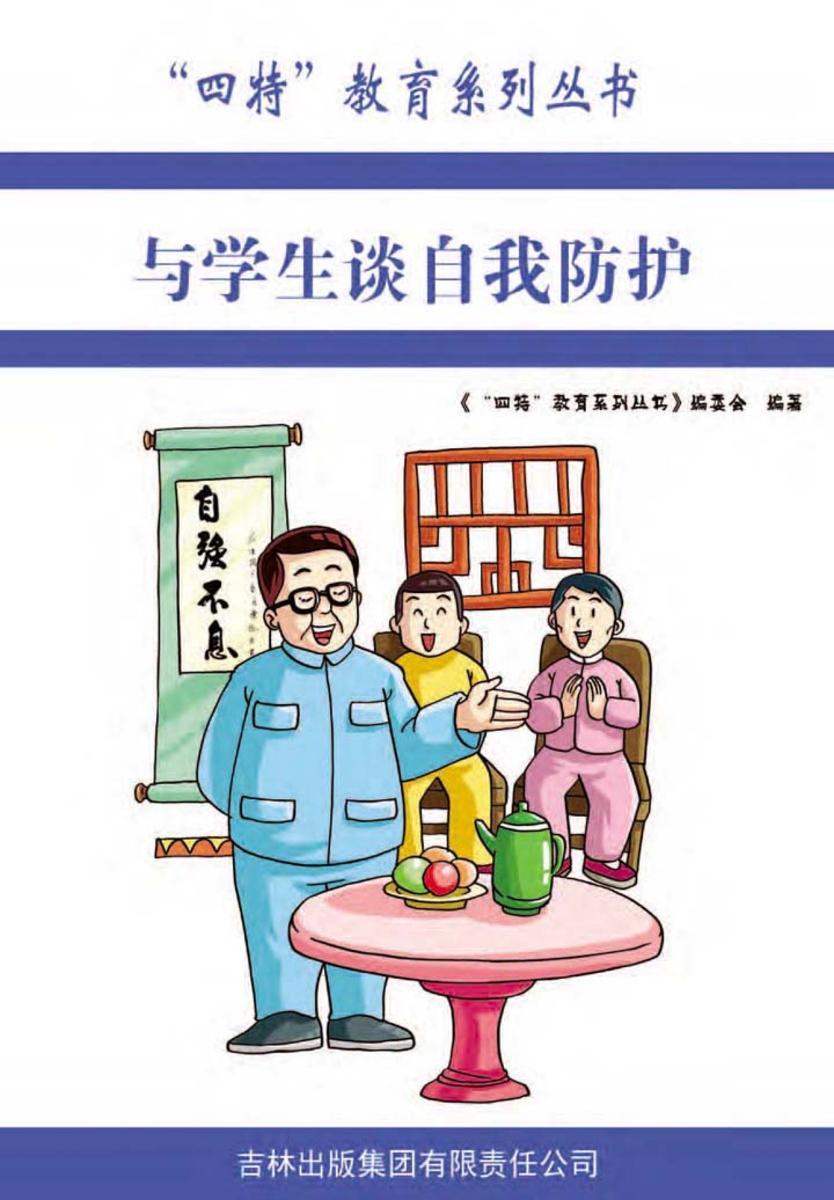 与学生谈自我防护