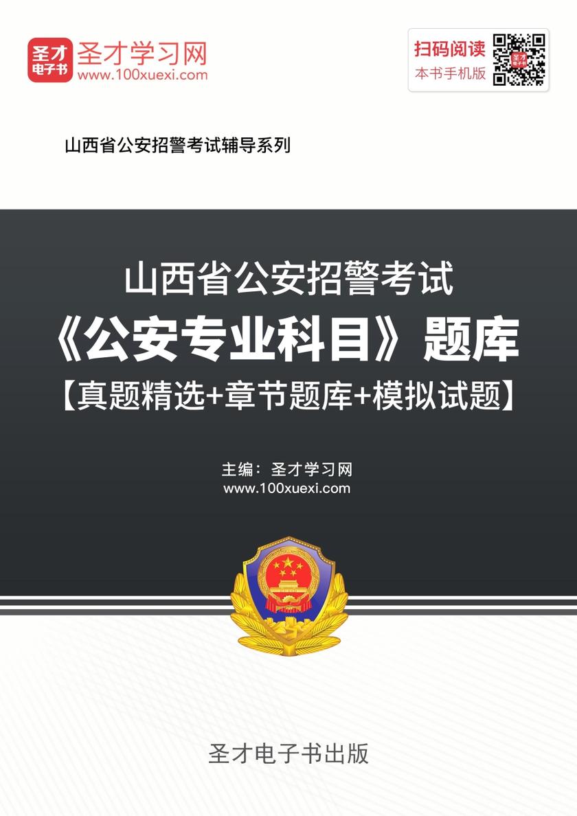 2018年山西省公安招警考试《公安专业科目》题库【真题精选＋章节题库＋模拟试题】